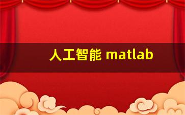 人工智能 matlab